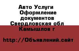 Авто Услуги - Оформление документов. Свердловская обл.,Камышлов г.